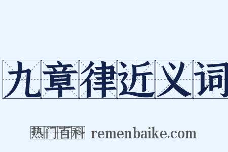 九章律近义词是什么意思的图片